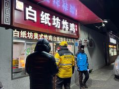 -白纸坊美式炸鸡