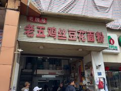 -老五鸡丝豆花面粉(瑞金北路68号院店)