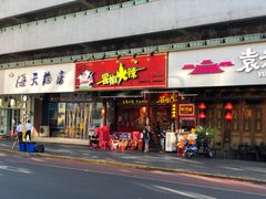 门面-冒椒火辣(太古里店)