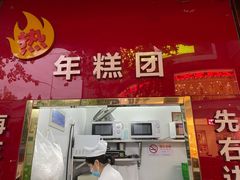 门面-上海虹口糕团食品厂(茂名路店)