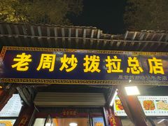 -老周炒拨拉(甘州总店)