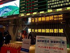 -大光明新国际影城(青浦吾悦店)