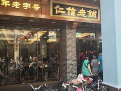 门面-仁信老铺(华盖路店)