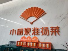 -小厨娘淮扬菜(河西奥美大厦店)
