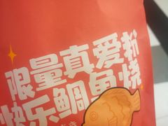 -粉粉乐鲷鱼烧(美罗城店)