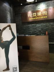 -兴亚瑜伽20年老馆