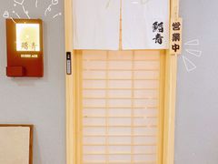 -鮨青(恒基名人购物中心店)