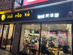 -猪脑壳凉面(武陵源店)