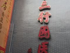 -十三行国医馆