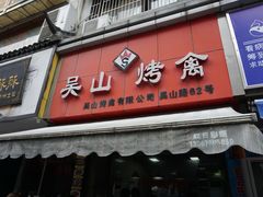 门面-吴山烤禽 (吴山路店)