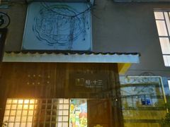 -相十三·别墅轰趴团建户外(同和店)