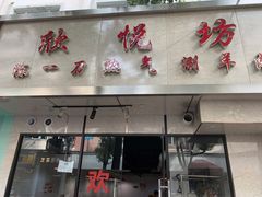 门面-欣悦坊陈一刀热气羊肉火锅(清真路店)