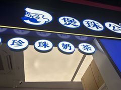 -煲珠公·老红糖珍珠奶茶(长宁龙之梦店)