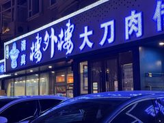 -楼外楼大刀肉传统火锅居(繁荣路店)
