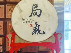 -局气 烤鸭·北京菜(光华路店)