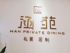 -涵苑私宴定制(外滩店)