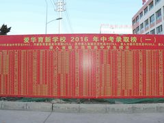 -爱华育新学校