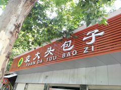-袁大头包子(光华路店)