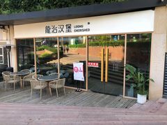 门面-龙治汉堡(中华城店)