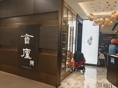 -食廬(浦东嘉里城店)