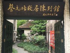 -上海蔡元培故居陈列馆