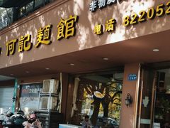 -何记面馆(龙泉山店)