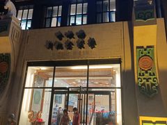 门面-哈啾嗨·新概念蒙餐(红星新城店)