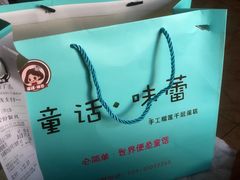 -童话味蕾千层榴莲蛋糕店(西安路店)