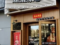 -姥姥家春饼店(八里庄店)