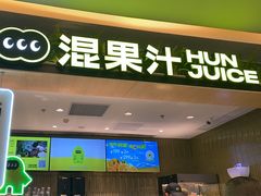 -混果汁(喜荟城店)