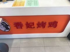 -香妃烤鸡(西单店)