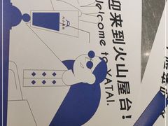 -火山屋台(新街口店)