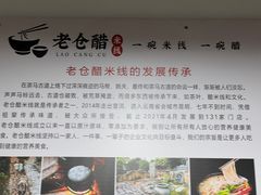 -老仓醋米线(万达店)