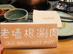 -老墙根涮肉·铜锅·烧烤(欢乐谷·王四营店)