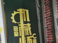-机械师超级密室(大唐西市店)