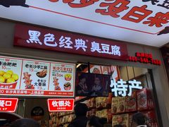 门面-黑色经典臭豆腐·湖南特产(步行街店)