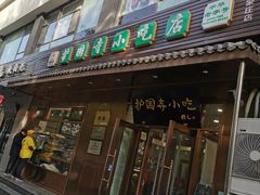 门面-护国寺小吃(左家庄店)