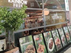 -芭莉与彩虹西餐厅(成都合生汇店)