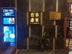 -芭菲盛宴·环球美食(解放碑英利国际店)