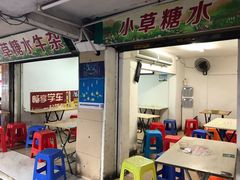 门面-小草糖水(海棠村店)