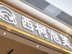 -西树泡芙(秦皇岛茂业天地店)