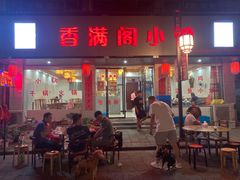 门面-香满阁小炒(古堰画乡景区店)