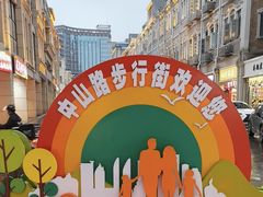 -中山路步行街