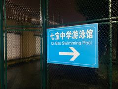 -七宝中学游泳馆