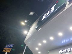 -益禾堂(光明路店)