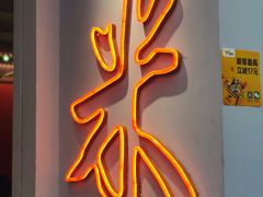 -米家餐厅(长生路店)