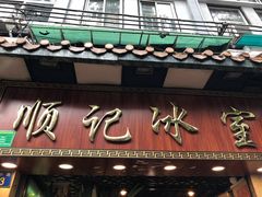 门面-顺记冰室(宝华路店)