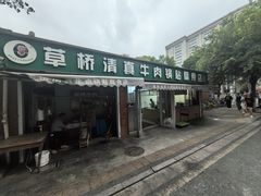 -草桥清真牛肉锅贴扁食店