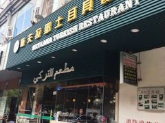 门面-Mevlana梅夫娜土耳其餐厅·清真