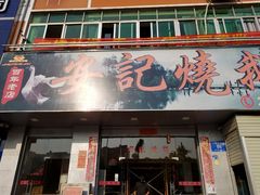 门面-安记烧鹅(新桥店)